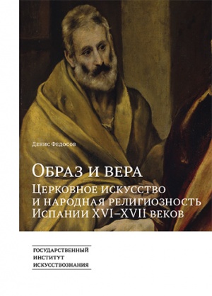 Образ и вера. Церковное искусство и народная религиозность Испании XVI–XVII веков